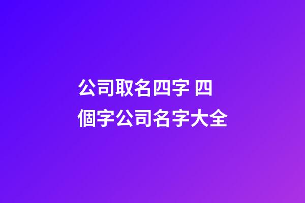 公司取名四字 四個字公司名字大全-第1張-公司起名-玄機派